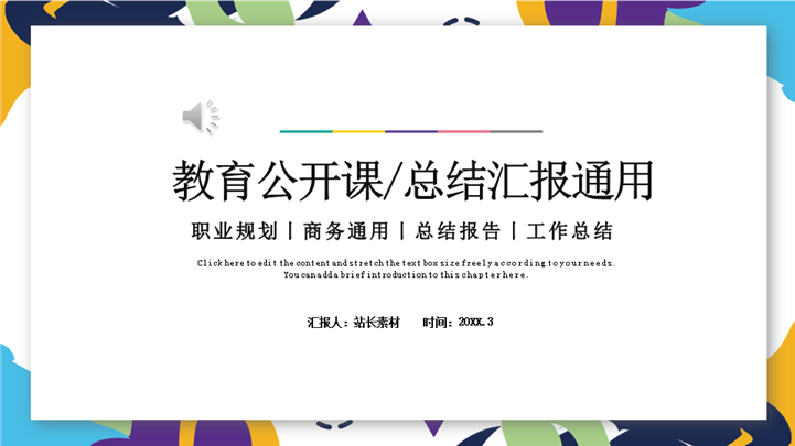 彩色花卉风教育公开课总结汇报ppt模板