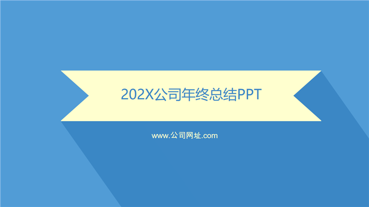 极简风公司企业年终总结工作汇报PPT模板