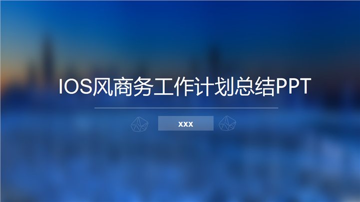 IOS风商务工作计划总结汇报PPT模板