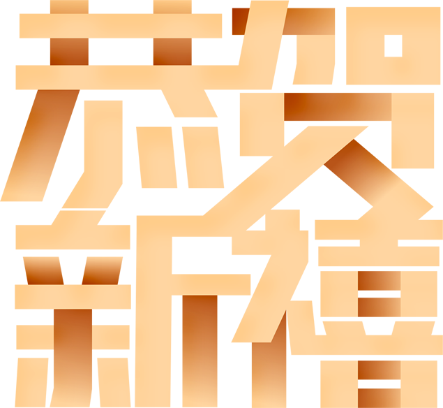 恭贺新禧折纸风创意字体免抠图