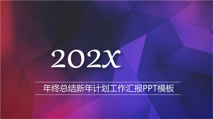 年终总结新年计划工作汇报PPT模板