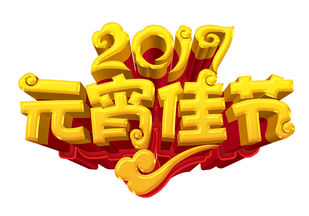 2017元宵佳节金色立体字