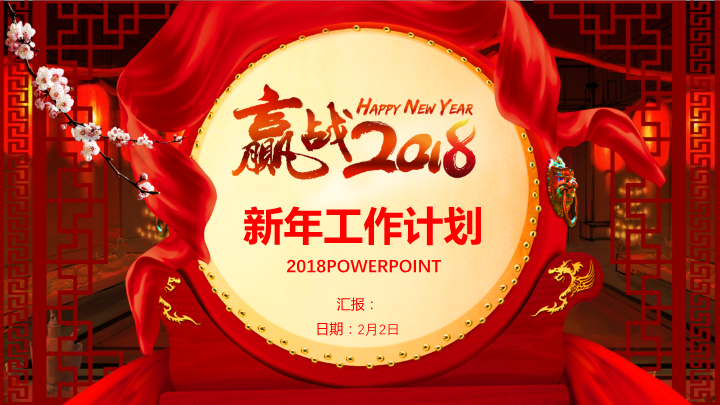 赢战2018新年工作计划PPT模板