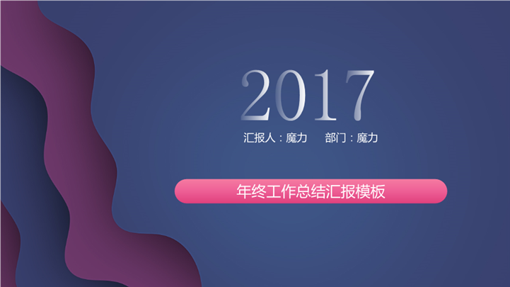 多彩2017年终工作总结汇报PPT模板