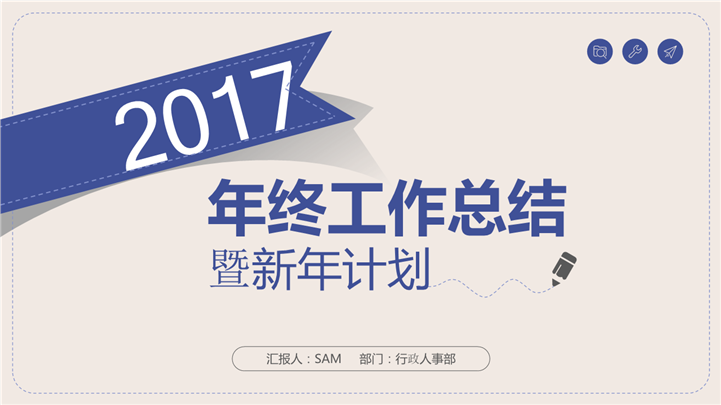 2017个性时尚工作总结PPT模板