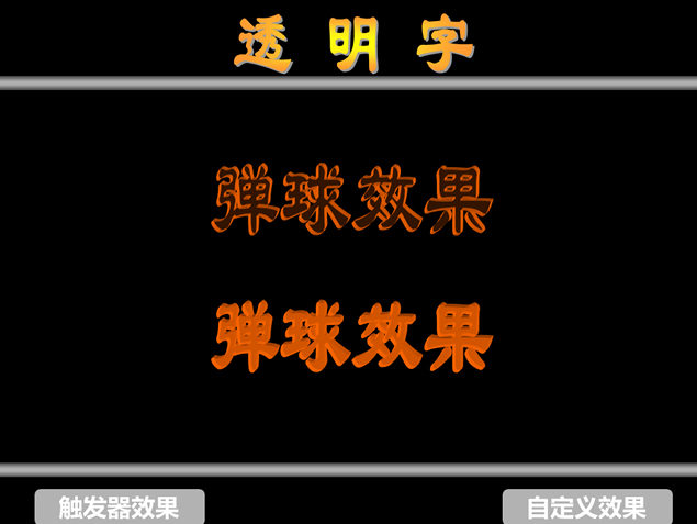 透明字PPT效果