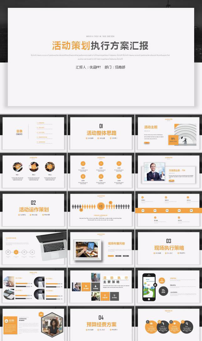 活动方案工作汇报ppt模板
