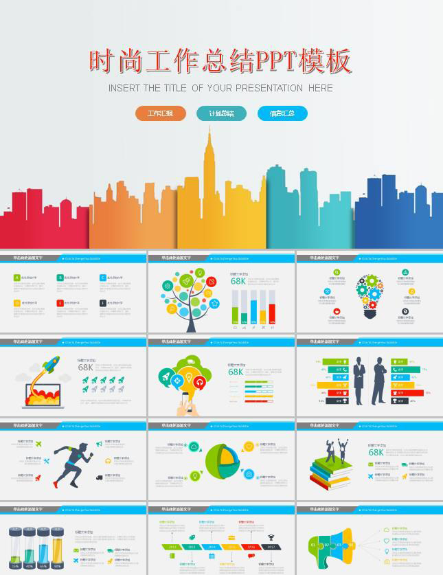 彩色绚丽工作汇报ppt模板
