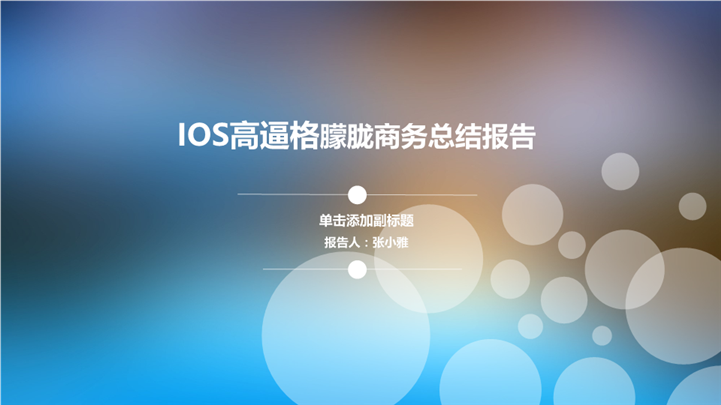 IOS朦胧商务总结报告PPT模板