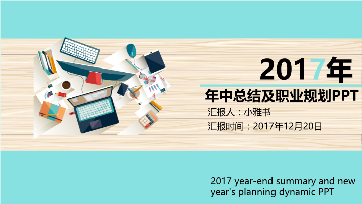 2017年中总结职业规划PPT模板