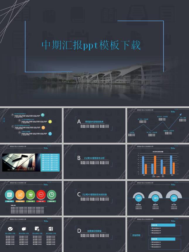 中期汇报ppt模板下载