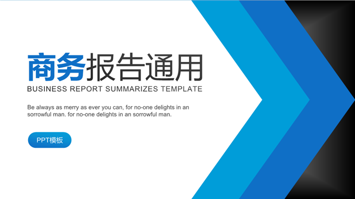 经典蓝商务工作汇报通用PPT模