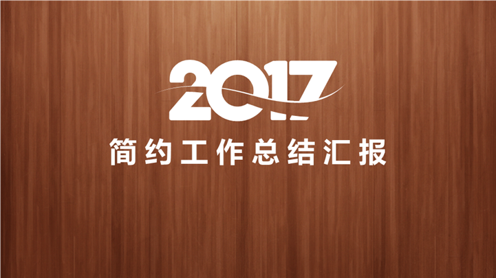 2017木纹风工作总结汇报PPT模板