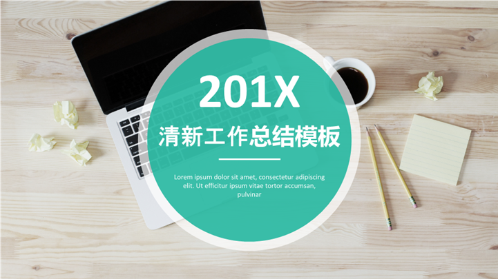 201X绿色简约清新工作总结PPT模板