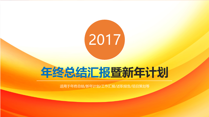 2017年终总结汇报工作总结PPT模板