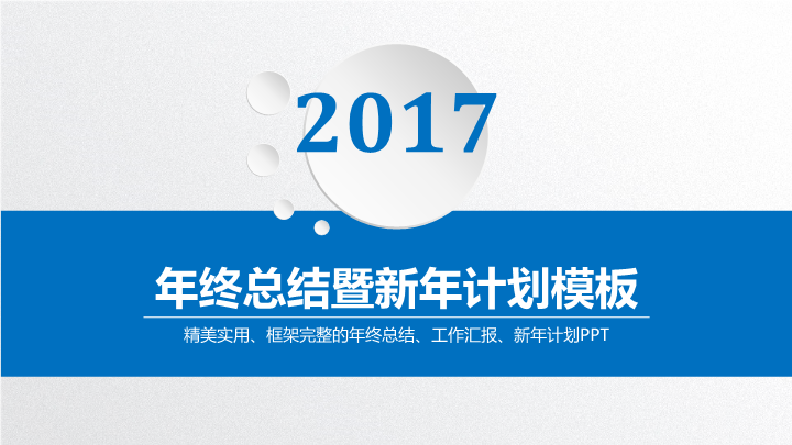 实用年终总结暨新年计划PPT模板