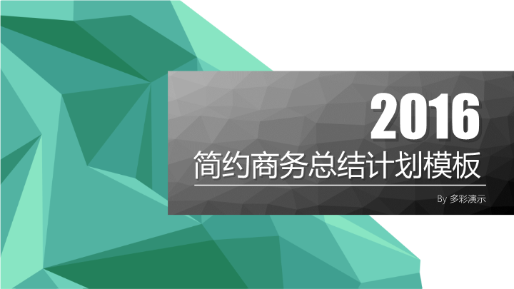 简约商务总结计划PPT模板