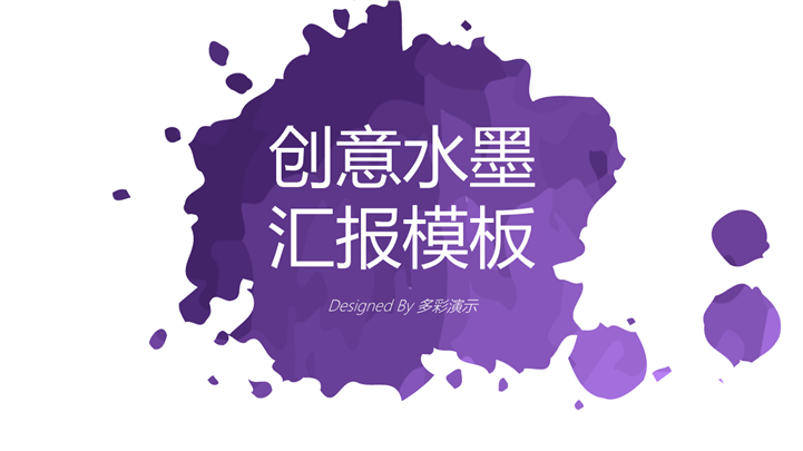 创意水墨时尚企业项目商务汇报PPT模板