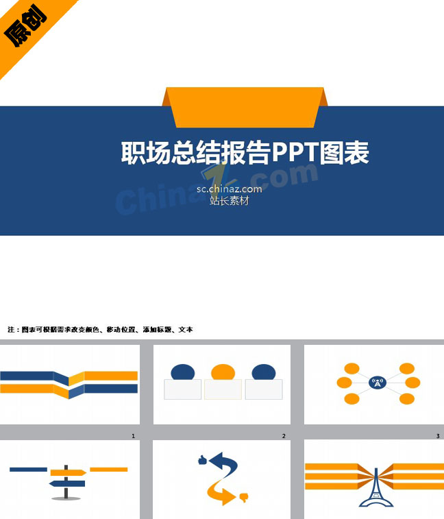 职场总结报告PPT图表下载