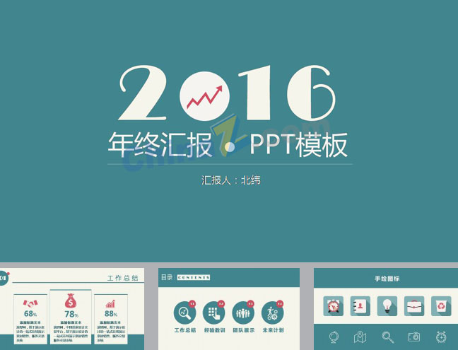 2016工作总结商务汇报ppt模板