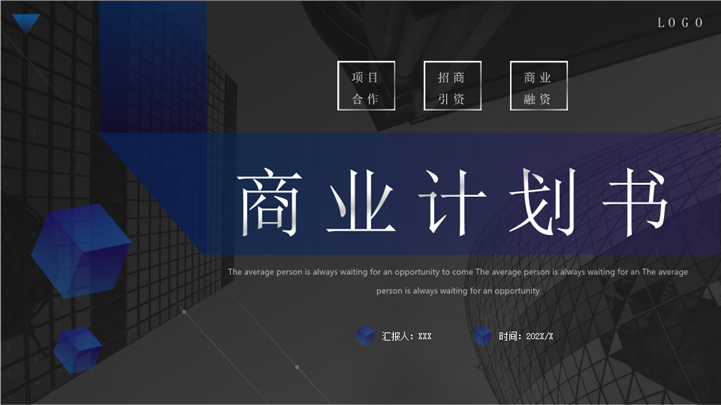 企业项目合作招商引资商业计划书ppt模板