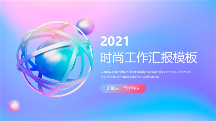 2021年时尚科技商务汇报PPT模板