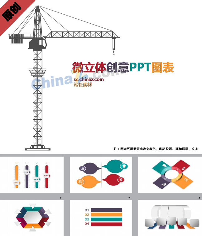 微立体创意PPT图表下载