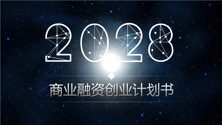 梦幻星空企业商业融资创业计划书PPT模板