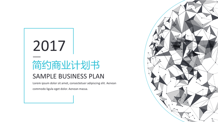 2017简约几何商业计划书PPT模板