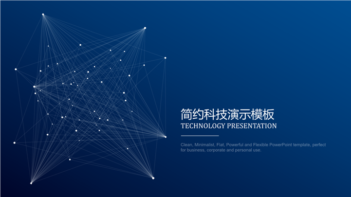 科技公司简介商业计划书PPT模板