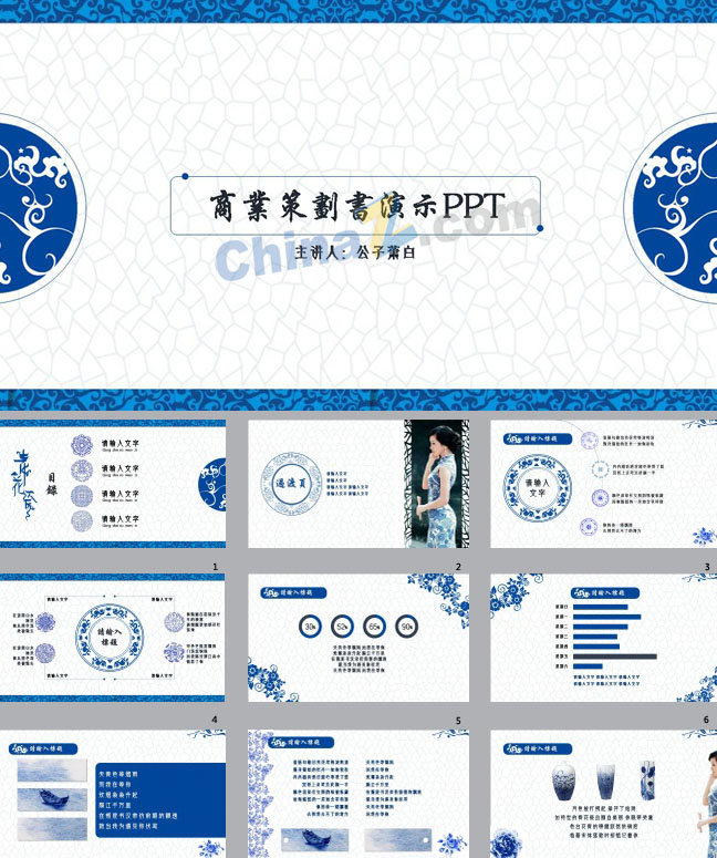 青花瓷中国风商业计划书ppt模板