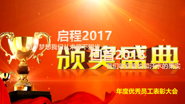 2017鸡年企业年会誓师颁奖晚会PPT模板