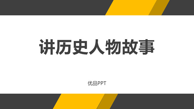 讲历史故事PPT课件4