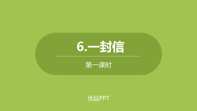 一封信PPT课件4