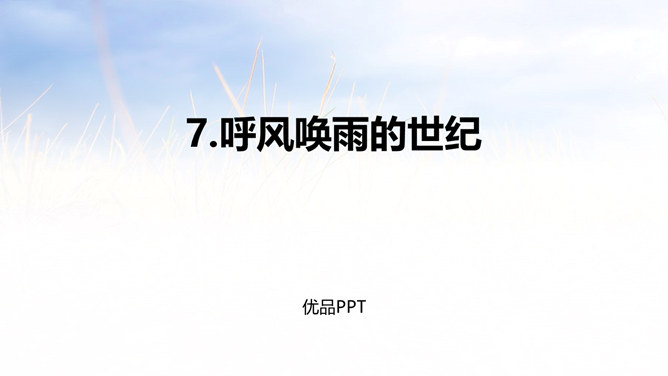 呼风唤雨的世纪PPT课件6