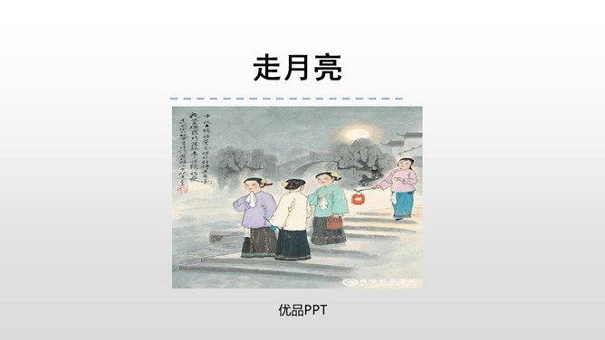 走月亮PPT课件1