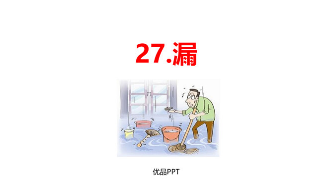 漏PPT课件7