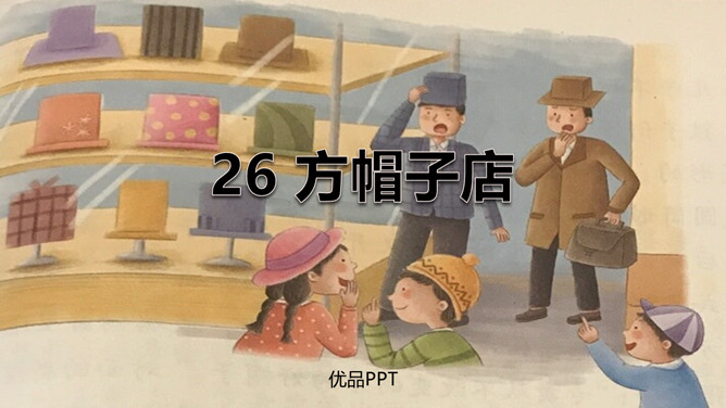 方帽子店PPT课件7