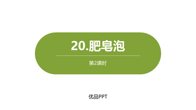 肥皂泡PPT课件5