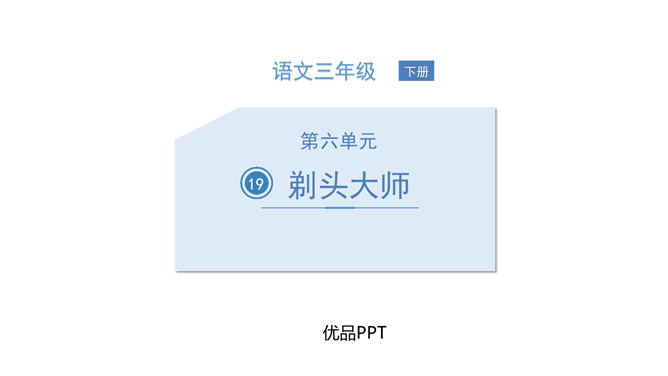 剃头大师PPT课件1