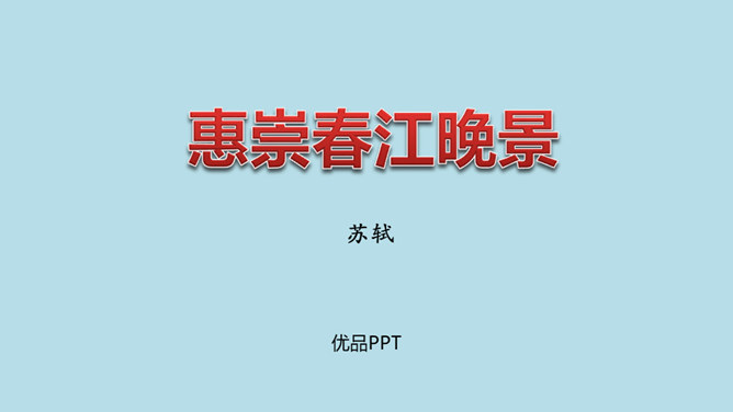 惠崇春江晚景PPT课件1