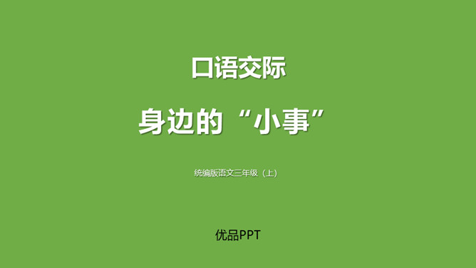 身边的小事PPT课件3