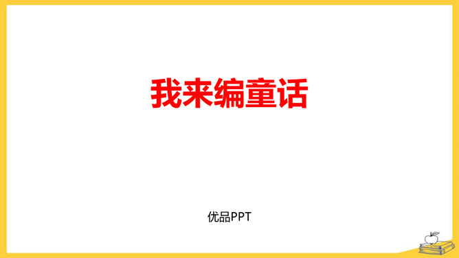 我来编童话PPT课件2