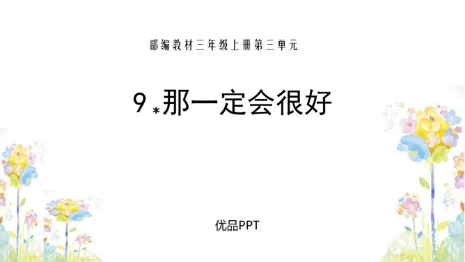 那一定会很好PPT课件3