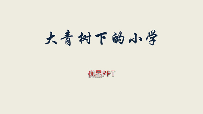 大青树下的小学PPT课件2