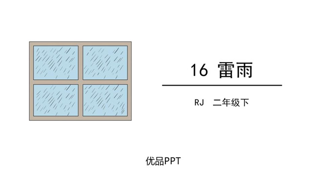 雷雨PPT课件8