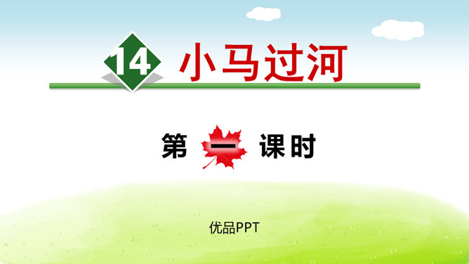 小马过河PPT课件8