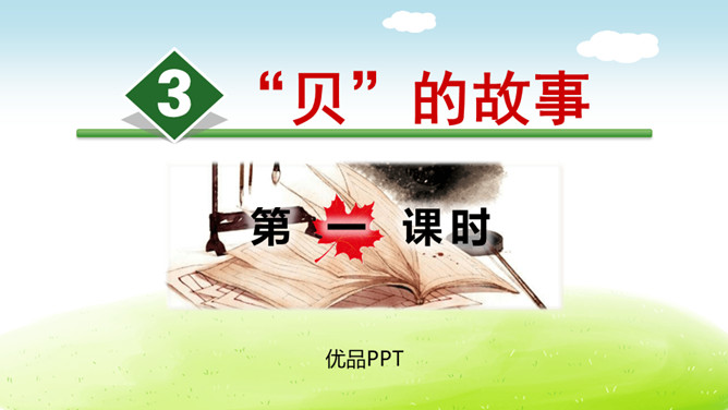 贝的故事PPT课件6