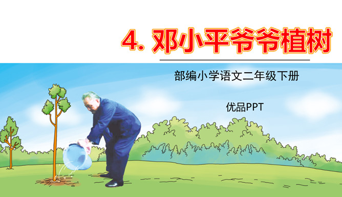 邓小平爷爷植树PPT课件4