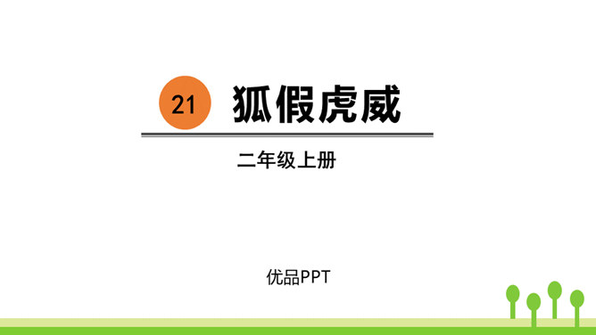 狐假虎威PPT课件8